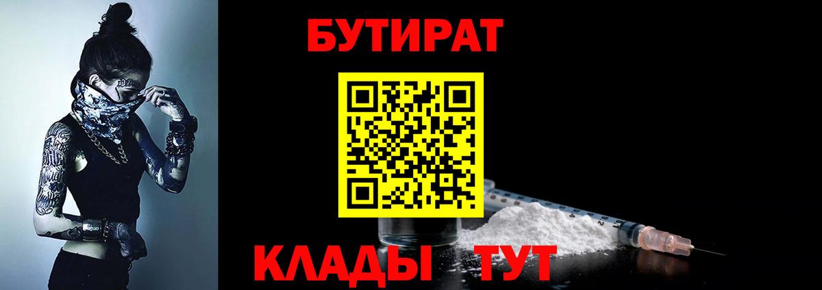 БУТИРАТ 99% Россошь