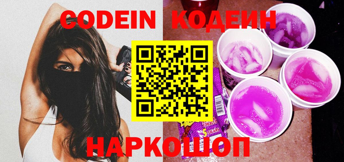Россошь  Кодеиновый сироп Lean напиток Lean (лин)  Codein Purple Drank  Вход с VPN 